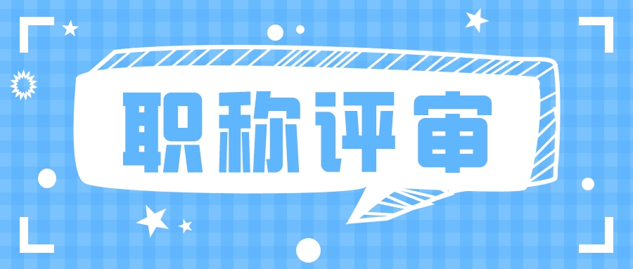 纯干货，广东省职称评审各等级职称都需要什么条件？