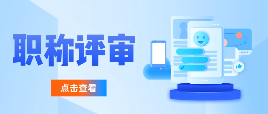 关于企业自评和社会评审的职称，你了解吗？