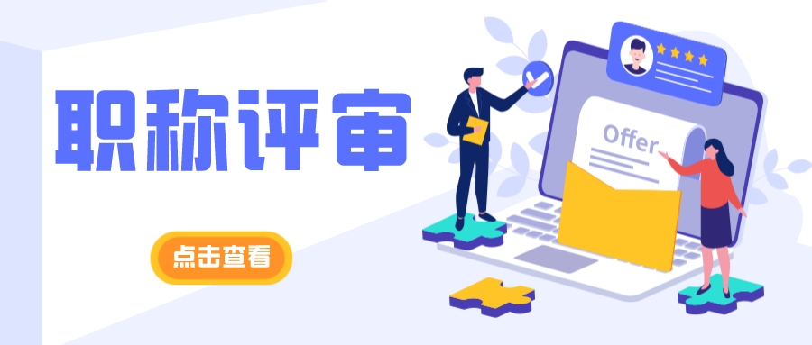  助理工程师职称评审重要吗？