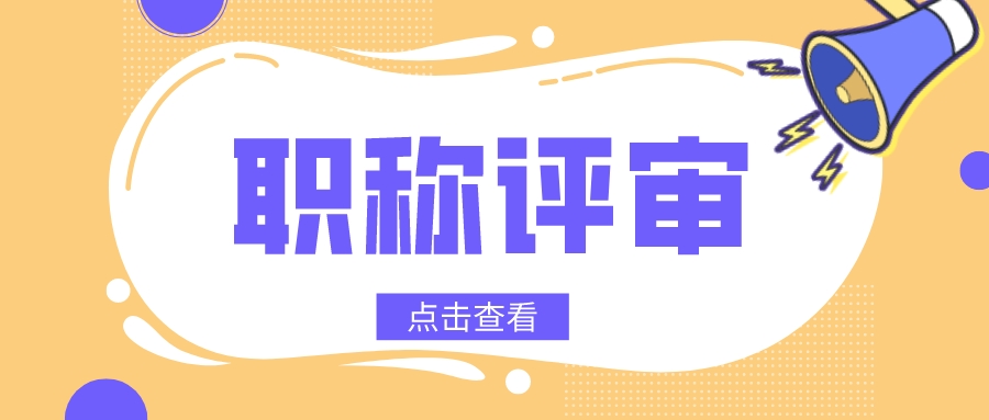 职称评审中常见误区，你中招了吗