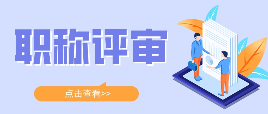 职称评审有哪些加分项？快来看看