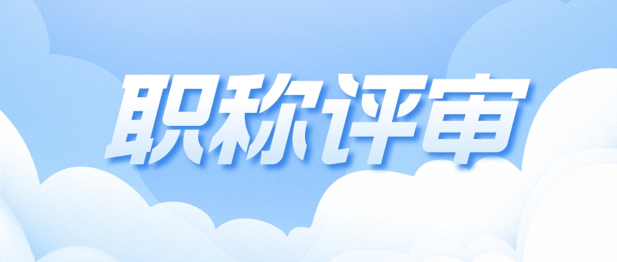 职称全国通用吗？在省外评审的广东省认可吗？