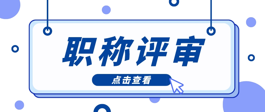 想要申报中级工程师，这些必须条件你满足了吗？