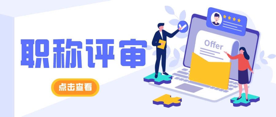 职称评审，一定要做好这几点准备