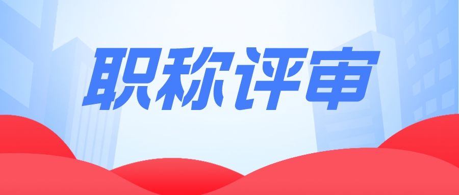 职称评审有工作单位限制吗？解答你的疑问