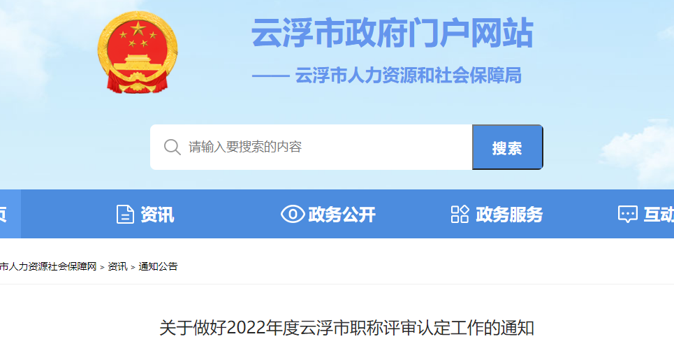 云浮人社局发布2022年职称评审认定通知