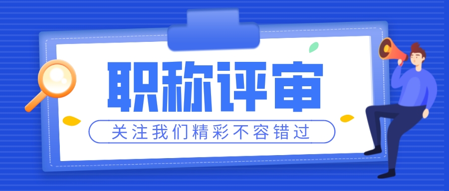 助理工程师、中高级工程师如何申报，需要什么条件？