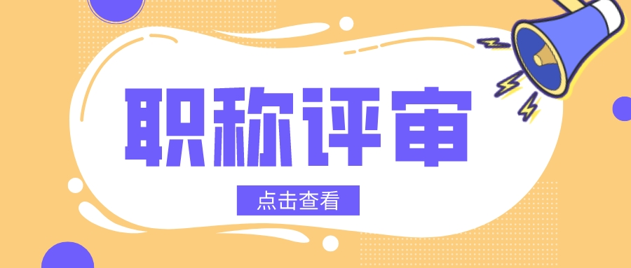 2022年度广东省职称评审政策九问