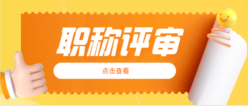 参加广东省职称评审时，记得要做好这些准备！