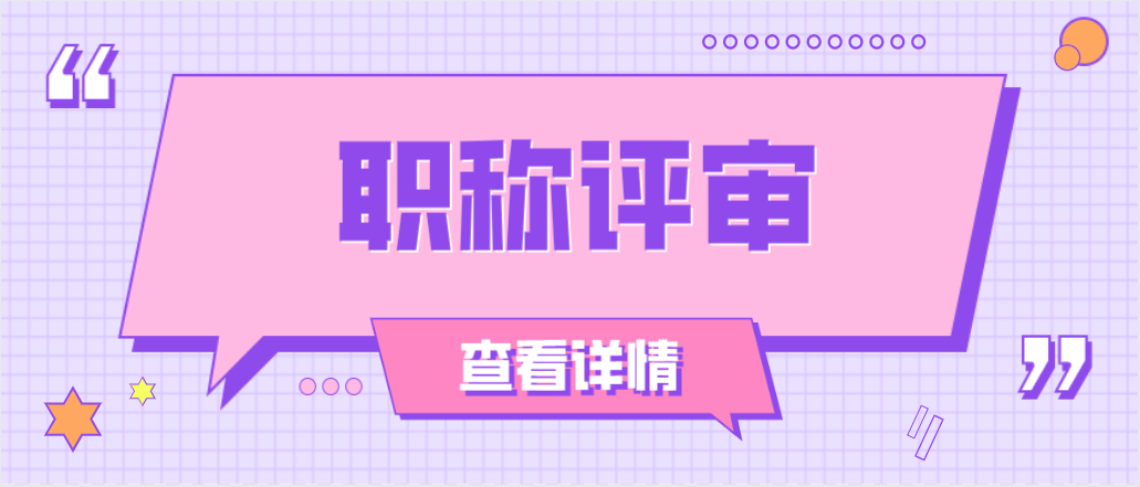 对于职称评审的具体流程，你了解了吗？