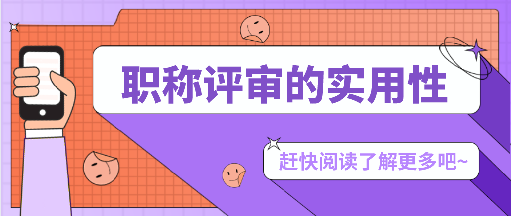 对于职称评审的实用性，你的了解有多少呢？