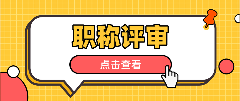 这些关于职称评审的相关问题，你明白了吗？