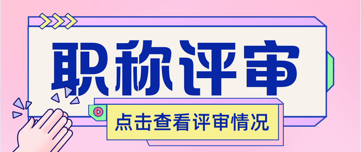 对于珠海市的职称评审工作，你的了解有多少呢？