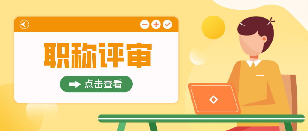 想要进行职称评审，按照这个流程走即可！