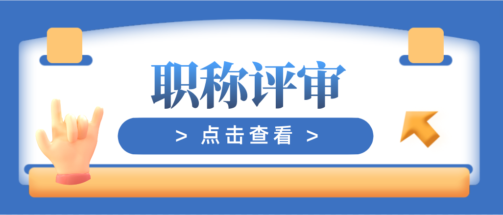 高级职称评审论文的六大影响因素，你了解了吗？