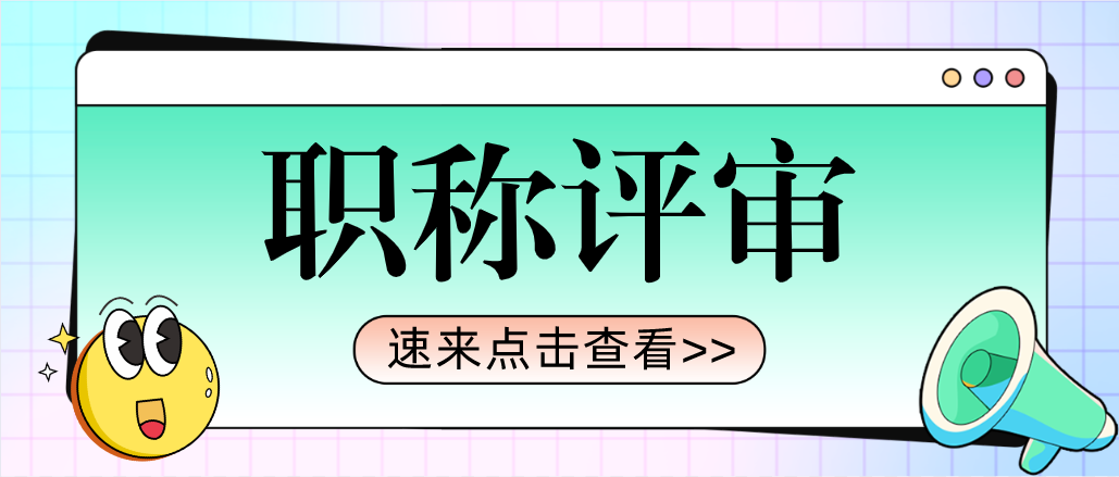 中级、高级职称评审，分别需要满足什么条件呢？