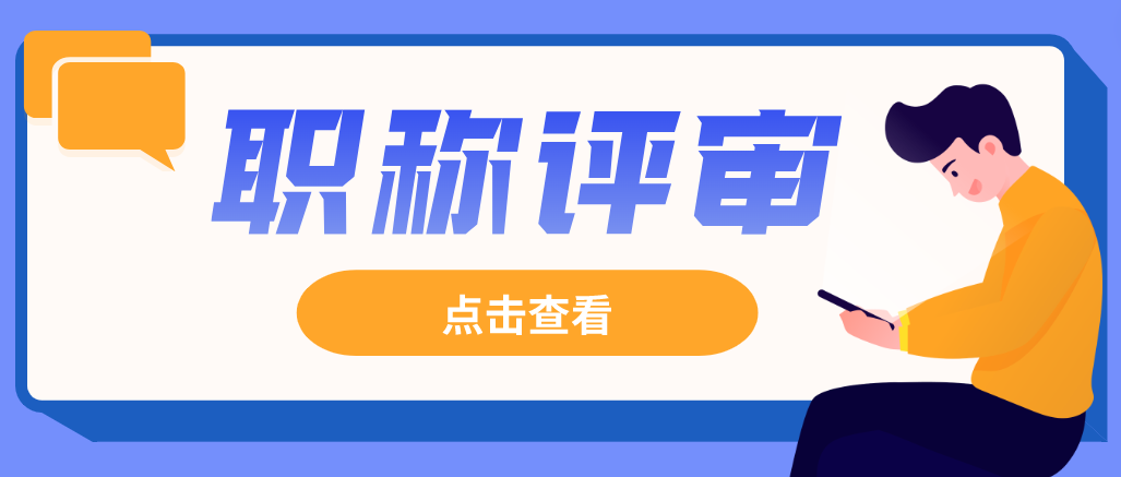 对于中级职称评审要求，你的了解有多少呢？