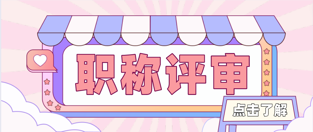 想要书写职称论文，你得先对其有所了解！