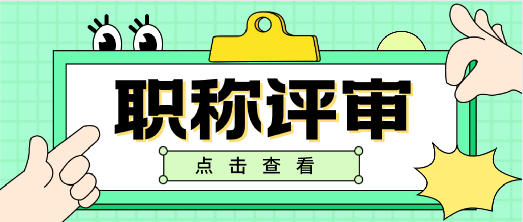 进行职称评审时，提前了解这几点就不难了！