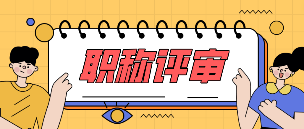 助理工程师，需要满足什么条件才可以评审中级？