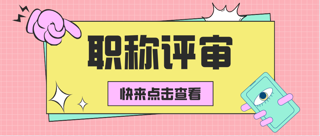 想要书写职称论文，记得要提前了解这几点！