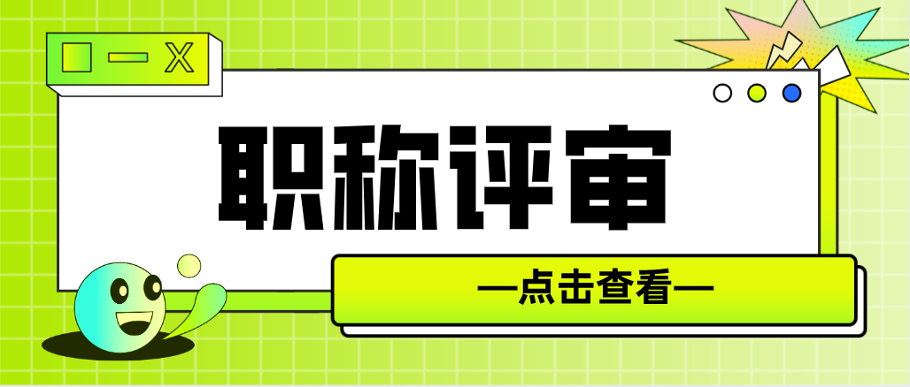 想要评审高级职称，需要做好哪些准备呢？