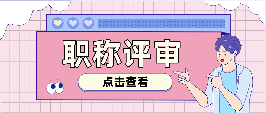 快来一起看看！广东高级工程师职称评审条件及材料！