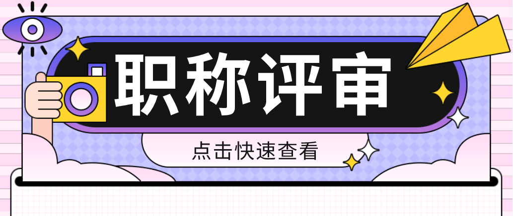 想要评审中级工程师，需要满足哪些条件？