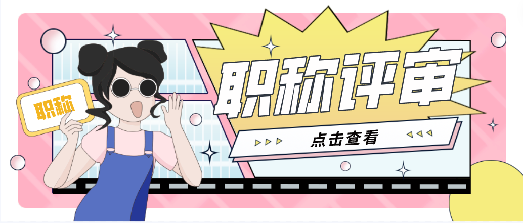 想要进行广东职称评审，按照这几个流程即可！