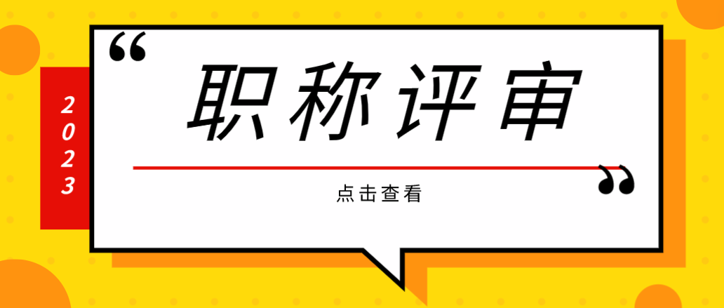 评审中级工程师，需要做好哪些准备呢？