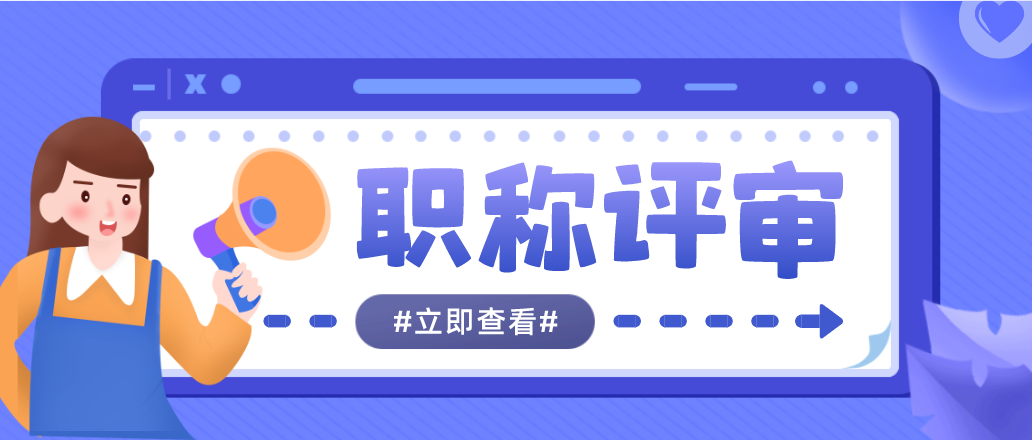 助理工程师，职称评审和职称认定有什么区别？