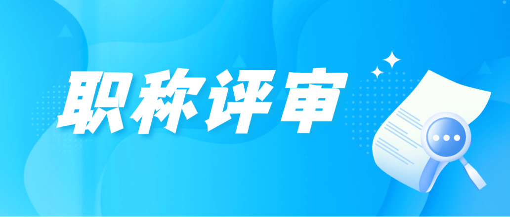为什么要提前发表职称论文呢？让我来告诉你！