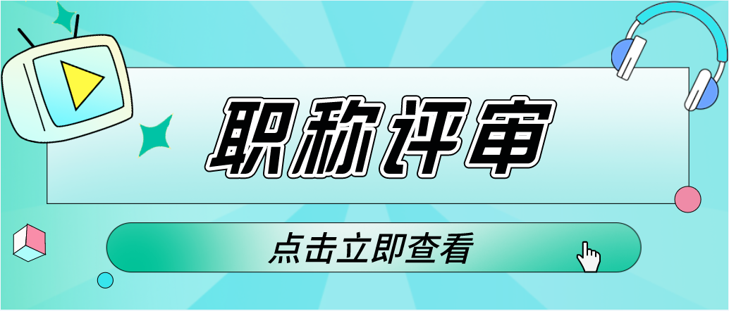 职称评审时，如何书写职称论文呢？