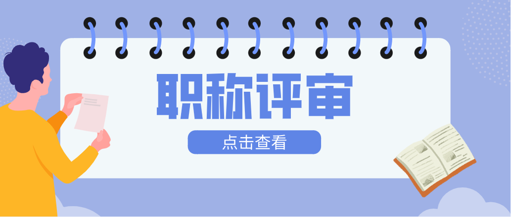 想要进行中级职称评审，应该怎么做？