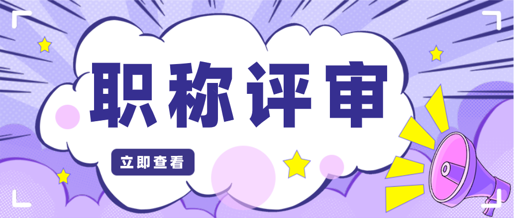 中级职称评审和认定，分别需要满足什么条件呢？