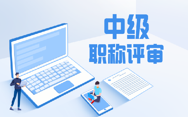 评审中级职称对于个人来说会有哪些好处 