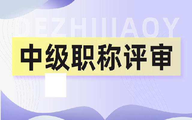 中级职称评审论文有什么要求
