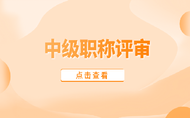 中级职称评审过程中会遇到哪些问题