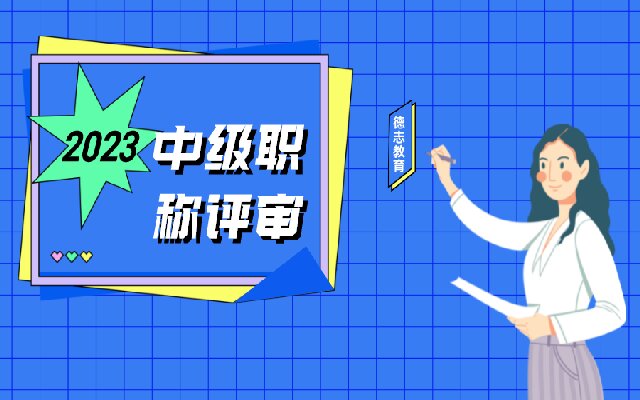 广东中级职称评审要注意哪些事项