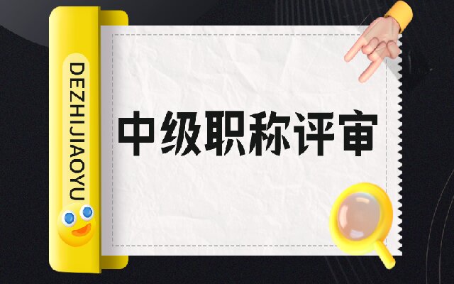 广东中级职称评审常见的一些问题及其解答