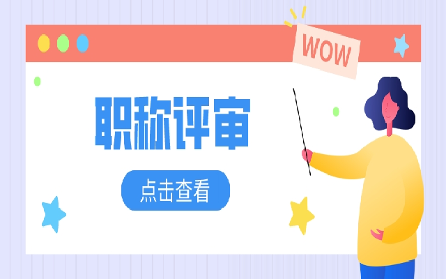 职称评审一定要看的六大优势