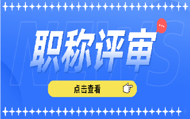申请职称评审选择自报有哪些优势和劣势