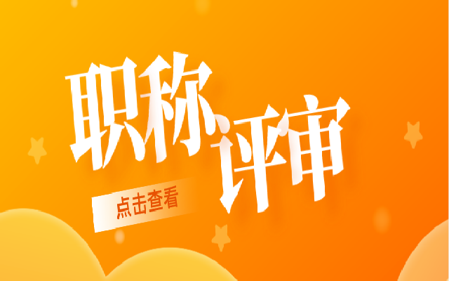 职称评审申报要如何选择适合自己的方式呢