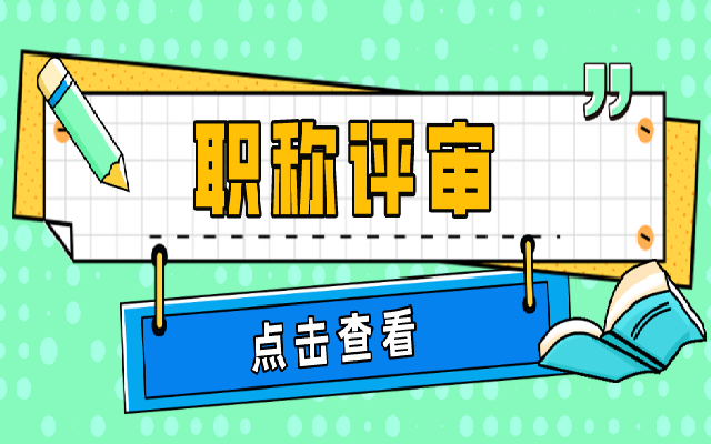 工程师职称评审申报流程具体要怎样做呢