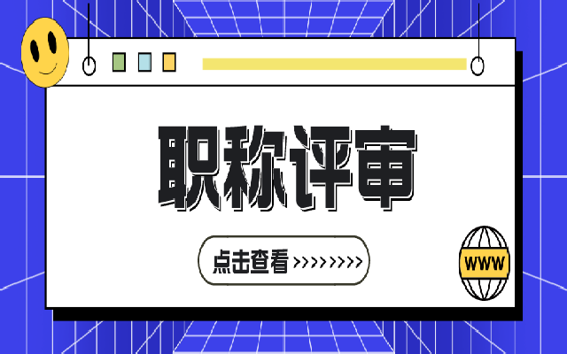 你了解广东职称评审全流程吗