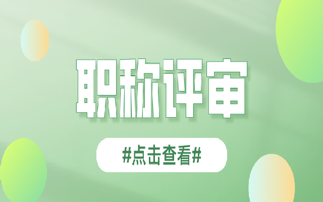 申报职称评审有哪些步骤 这些步骤你都了解了吗