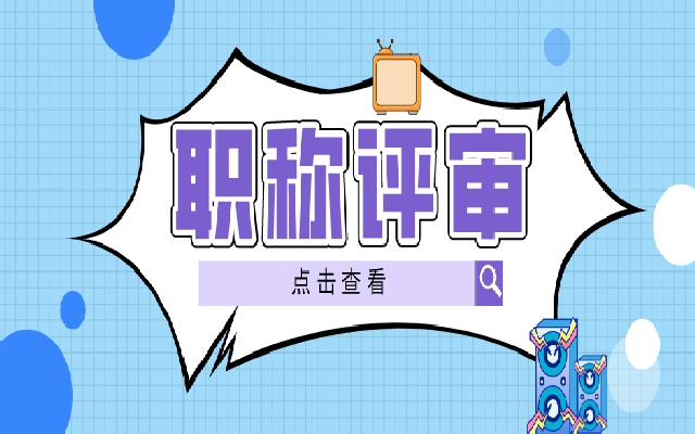 职称是什么 哪些行业能评审职称