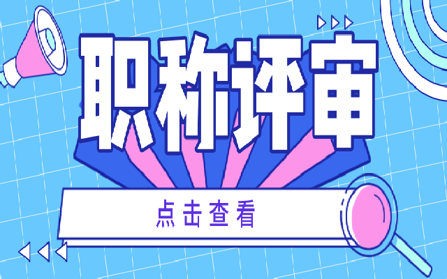 助理职称评审要如何申报 要符合什么条件