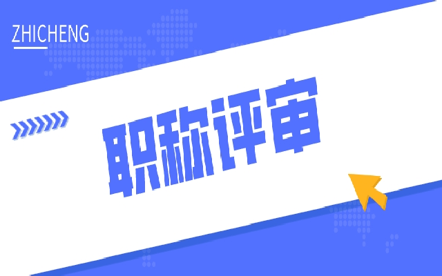 为什么要尽快申报职称评审