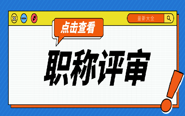 广东高级职称评审要具备哪些条件和材料